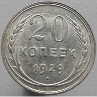 20 копеек 1929 года
